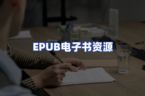 EPUB电子书资源